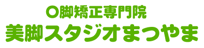 О脚矯正専門院 美脚スタジオまつやま