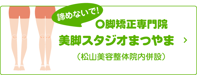 O脚矯正専門院 美脚スタジオまつやま