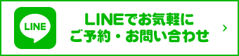 LINEでお気軽にご予約・お問い合わせ